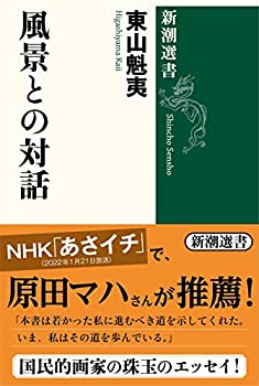 【未当て嵌める】【中古】 見晴らしとの話し合い (新潮選書)