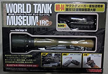 【中古-非常に良い】 1/144 WORRLD TANK MUSEUM IRC WR-04 ヤクトティーガー 重駆逐戦車 第512重駆逐戦車大隊