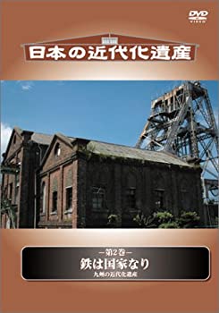 【中古-非常に良い】 日本の近代化遺産 鉄は国家なり ~九州の近代化遺産~ [DVD]