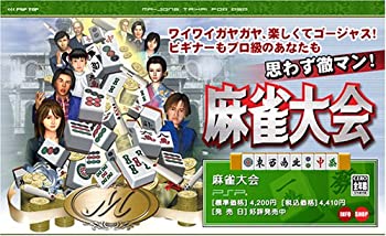【未使用】【中古】 麻雀大会 - PSP｜ムジカ＆フェリーチェ店