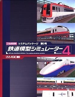 【中古-非常に良い】 鉄道模型シミュレーター4 システムパッケージ 第0号