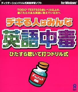 【未使用】【中古】 デキる人はみんな英語中毒|ムジカ&フェリーチェ店
