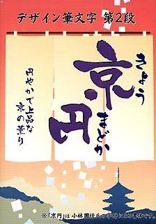 【未当て嵌める】【中古】 白舟源流 京円 本日まどか TrueType Hybrid
