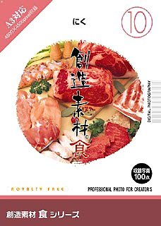 【中古】 創造素材 食 10 にく