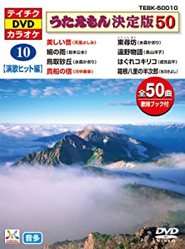 【中古-非常に良い】 テイチクDVDカラオケ うたえもん 決定盤50 10 演歌ヒット編