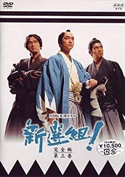 【未使用】【中古】 新選組!完全版 第三巻 [DVD]