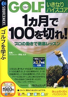 【中古-非常に良い】 ゴルフいきなりハイスコア 1ヶ月で100を切れ! 税込 980 スリムパッケージ版