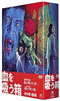 【未使用】【中古】 血を吸う箱 DVD BOX