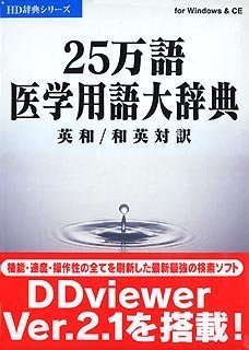 【未使用】【中古】 25万語医学用語大辞典 英和 和英対訳 V2