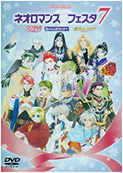 【未使用】【中古】 ライブビデオ ネオロマンス フェスタ7 [DVD]
