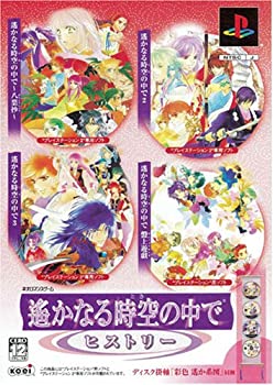 【中古-非常に良い】 遙かなる時空の中で ヒストリー