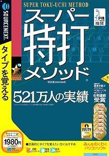 【中古-非常に良い】 スーパー特打メソッド 説明扉付きスリムパッケージ版