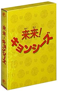 【中古-非常に良い】 来来 ! キョンシーズ DVD BOX｜ムジカ＆フェリーチェ店