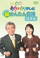 【未使用】【中古】 午後は○○おもいッきりテレビ 元気でいたい!超かんたん体操・健康編 [DVD]