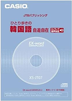 【中古-非常に良い】 CASIO カシオ 電子辞書用コンテンツ CD版 ひとり歩きの韓国語自遊自在 XS-JT07