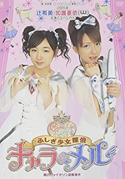 【未使用】【中古】 2005年 辻希美・加護亜依 (W/ダブルユー) 主演ミュージカル ふしぎ少女探偵キャラ&メル 魔のヴァイオリン盗難事件 [DVD]