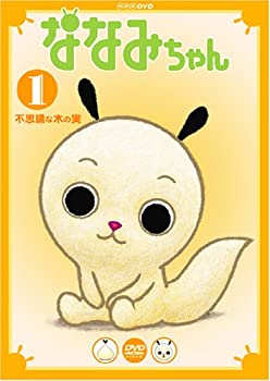 【未使用】【中古】 ななみちゃん 1 不思議な木の実 [DVD]画像