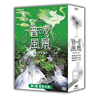【中古-非常に良い】 音のある風景セレクション DVD BOX