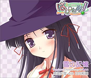 【未当て嵌める】【中古】 雪の覚えている Happiness! Character song CD 音の大きさ.2 高峰小雪 with 日向裕羅