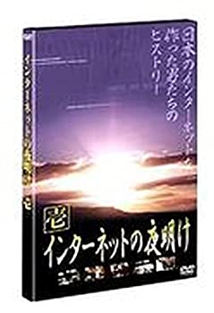 【未使用】【中古】 インターネットの夜明け 壱 [DVD]