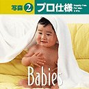【中古-非常に良い】 写森プロ仕様 Vol.2 Baby