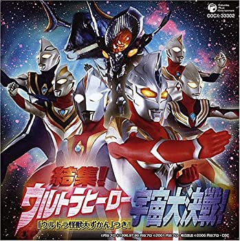 【中古-非常に良い】 結集!ウルトラヒーロー宇宙大決戦! ウルトラ怪獣大ずかん つき!