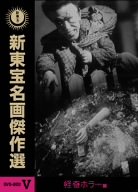 【未使用】【中古】 新東宝名画傑作選 DVD BOX V -怪奇ホラー編-|ムジカ&フェリーチェ店
