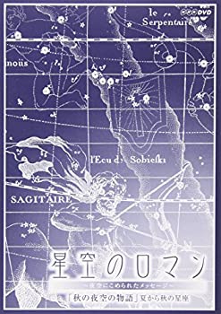 【未使用】【中古】 星空のロマンス~夜空にこめられたメッセージ~ 秋の夜空の物語 [DVD]