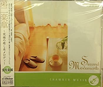 【中古-非常に良い】 第二楽章~究極の癒し系メロディー~5.室内楽編|ムジカ&フェリーチェ店