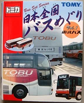 【中古-非常に良い】 トミカ 日本全国バスめぐり Vol.1