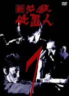 【中古-非常に良い】 新 必殺仕置人 VOL.7 [DVD]
