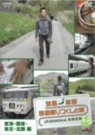 【未使用】【中古】 列島縦断 鉄道乗りつくしの旅JR20000km全線走破・春編 3東海・北陸・関東・東北編 [DVD]｜ムジカ＆フェリーチェ店