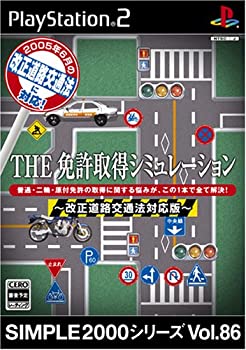 【中古-非常に良い】 SIMPLE2000シリーズ Vol.86 THE 免許取得シミュレーション?改正道路交通法対応版? 5,023円