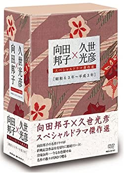【未使用】【中古】 向田邦子×久世光彦スペシャルドラマ傑作選 (昭和63年~平成3年) BOX [DVD]