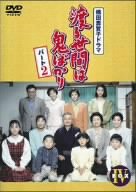 【中古】 渡る世間は鬼ばかり パート2 BOX IV [DVD] 38,698円