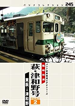 【未使用】【中古】 パシナ 臨時快速 萩・津和野号 ２ [DVD]