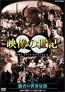 【未使用】【中古】 NHK スペシャル 映像の世紀 第7集 勝者の世界分割 [DVD]