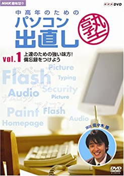 【未使用】【中古】 NHK趣味悠々 中高年のためのパソコン出直し塾 Vol.1 上達のための強い味方 ! 備忘録をつけよう [DVD]