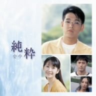 【未使用】【中古】 純粋 オリジナル・サウンドトラック (DVD付)