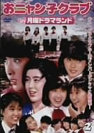 【中古-非常に良い】 おニャン子クラブin月曜ドラマランド BOX 2 [DVD]