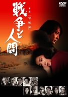 【未使用】【中古】 戦争と人間 第三部 完結篇 [DVD]