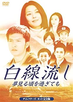 【中古-非常に良い】 白線流し~夢見る頃を過ぎても ディレクターズカット完全版 [DVD]