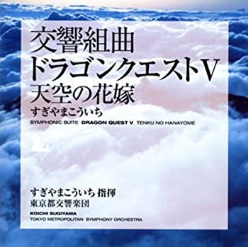 【未使用】【中古】 都響版 交響組曲 ドラゴンクエストV 天空の花嫁