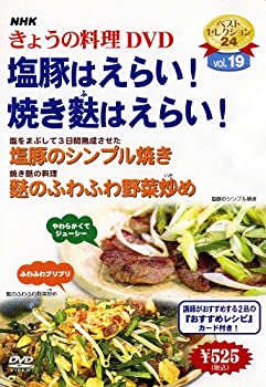 【未使用】【中古】 NHKきょうの料理 塩豚はえらい!焼き麩はえらい! [DVD]