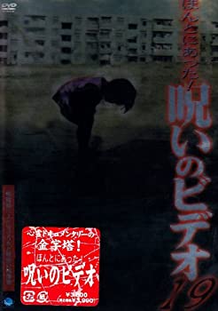 【中古-非常に良い】 ほんとにあった!呪いのビデオ19 [DVD]