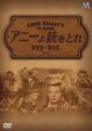【未使用】【中古】 アニーよ銃をとれ 傑作選 DVD-BOX