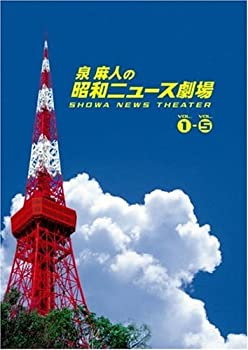 【中古】 泉麻人の昭和ニュース劇場 DVD BOX｜ムジカ＆フェリーチェ店