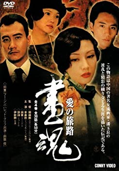 【未使用】【中古】 DVD BOX 画魂 愛の旅路