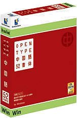 【中古】 DynaFont OpenType 中国語52源流 for Win