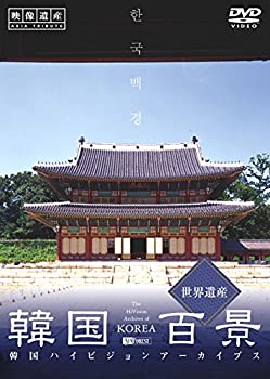 【未使用】【中古】 シンフォレストDVD 韓国百景・世界遺産/韓国ハイビジョンアーカイブス